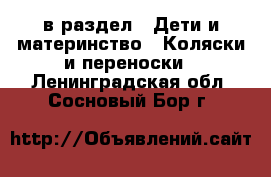  в раздел : Дети и материнство » Коляски и переноски . Ленинградская обл.,Сосновый Бор г.